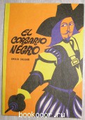 EL CORSARIO NEGRO. Чёрный корсар