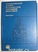 Рукописная книга в культуре народов Востока (очерки). Книга вторая. 1988 г. 450 RUB