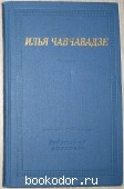 Стихотворения и поэмы. Чавчавадзе Илья. 1976 г. 300 RUB