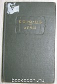 Думы. Рылеев К.Ф. 1975 г. 300 RUB