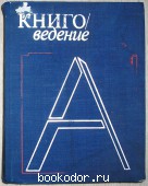 Книговедение. Энциклопедический словарь. 1981 г. 300 RUB