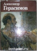 Александр Герасимов. Блянова Ия Михайловна. 1988 г. 950 RUB