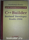 C++ Builder Borland Developer Studio 2006. Шамис В. 2007 г. 950 RUB