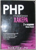 PHP глазами хакера. Фленов М. 2010 г. 550 RUB