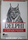 Delphi. .  . 2001 . 650 RUB
