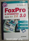 FoxPro в примерах. Версии 2.5, 2.6, 3.0