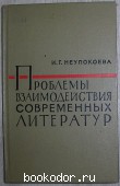 Проблемы взаимодействия современных литератур. Три очерка. Неупокоева И.Г. 1963 г. 300 RUB
