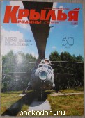 Журнал `Крылья Родины`. № 12, 1997г. (802). 1997 г. 300 RUB