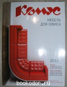 Комус. Журнал-каталог. Мебель для офиса (www. komus.com) 2012 год. 2012 г. 300 RUB