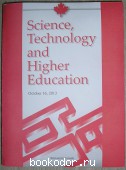 Science, Technology and Higher Education. Октябрь 2013г.