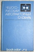 Чешско-русский автотракторный словарь.