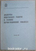 Диалектика общественного развития в условиях научно-технической революции. 1983 г. 300 RUB