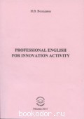 PROFESSIONAL ENGLISH FOR INNOVATION ACTIVITY