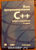 Язык программирования С++.Лекции и упражнения.5-е издание. Прата Стивен. 2007 г. 1200 RUB