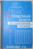 Справочная книга по санитарной технике (Отопление, вентиляция, теплоснабжение).