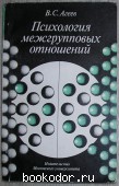 Психология межгрупповых отношений. Агеев В.С. 1983 г. 300 RUB
