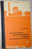Проектирование теплоснабжающих установок для промпредприятий. Соловьев Ю.П. 1968 г. 300 RUB