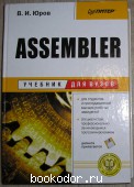 Assembler. Юров В.И. 2002 г. 2000 RUB