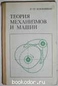 Теория механизов и машин. Кожевников С.Н. 1973 г. 300 RUB