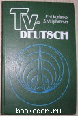 TV-DEUTSCH. Телевизионный курс немецкого языка: Учебник для студентов неязыковых вузов