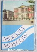 Москва. Moscow