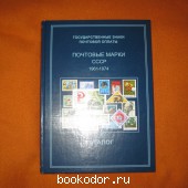 Почтовые марки ссср 1961-1974