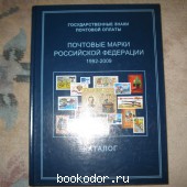 Почтовые марки российской федерации 1992-2009