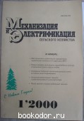 Механизация и Электрификация сельского хозяйства. Журнал, № 1 2000 г.