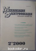 Механизация и Электрификация сельского хозяйства. Журнал, № 2 2000 г.