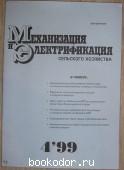 Механизация и Электрификация сельского хозяйства. Журнал, № 4 1999 г. 1999 г. 300 RUB