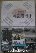 История участия женщин в войне 25 июня (в Корейской войне 1950-1953 гг.). 2012 г. 900 RUB