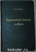 Esperantisk-Svensk ordbok. Эсперанто-шведский словарь.