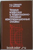 Теория коррозии и коррозионностойкие конструкционные сплавы. Томашов Н. Д., Чернова Г. П. 1986 г. 390 RUB