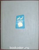 Искусство стран и народов мира. В пяти томах. Отдельный 2-й том. Замбия - Мозамбик. 1965 г. 960 RUB