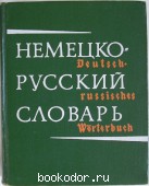 Немецко-русский словарь. 80000 слов.