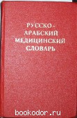 Русско-арабский медицинский словарь.Около 20 000 терминов.