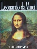 Леонардо Да Винчи.