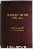 Испанско-русский словарь. Около 42000 слов. Под общей редакцией Ф. В. Кельина.