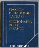 Русско-испанский словарь. 9000 слов. Издание четвертое.