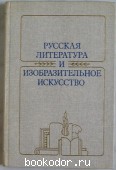 Русская литература и изобразительное искусство XVIII - начала XX века.