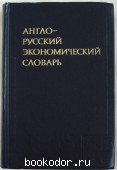 Англо-русский экономический словарь.