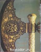 Золотой век русского оружейного искусства. 1993 г. 750 RUB
