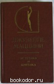Эстетика и критика. Джузепе Маццини. 1975 г. 300 RUB