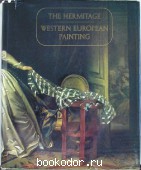Западноевропейская живопись в Эрмитаже.