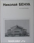 Николай Бенуа. Бартенева М.И. 1985 г. 300 RUB