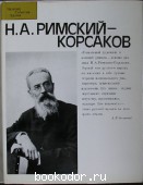 Н. А. Римский-Корсаков.