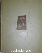 Искусство стран и народов мира. В пяти томах. Отдельный 1-й том. Австралия – Египет. 1962 г. 700 RUB
