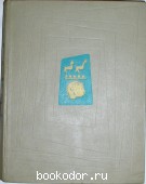 Искусство стран и народов мира. В пяти томах. Отдельный 2-й том. Замбия – Мозамбик. 1965 г. 750 RUB