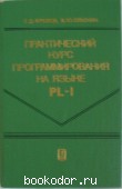 Практический курс программирования на языке PL/1. Фролов Г. Д., Олюнин В. Ю. 1987 г. 300 RUB