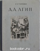 Агин Александр Алексеевич. 1817-1875.